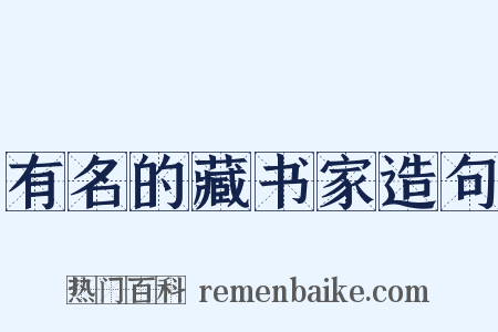 有名的藏书家造句是什么意思的图片